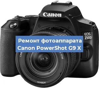 Замена линзы на фотоаппарате Canon PowerShot G9 X в Самаре